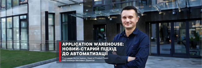 Application Warehouse: новий-старий підхід до автоматизації