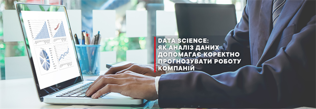 Data Science: як аналіз даних допомагає коректно прогнозувати роботу компаній