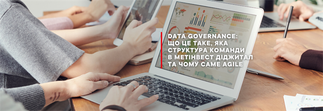 Data Governance: що це таке, яка структура команди в Метінвест Діджитал та чому саме Agile?