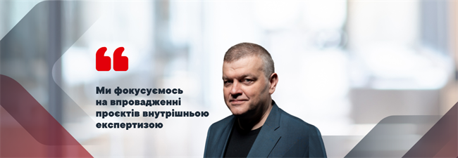 Олександр Тимошенко: ми фокусуємось на впровадженні проєктів внутрішньою експертизою